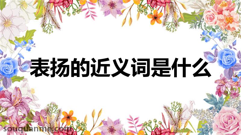 表扬的近义词是什么 表扬的读音拼音 表扬的词语解释